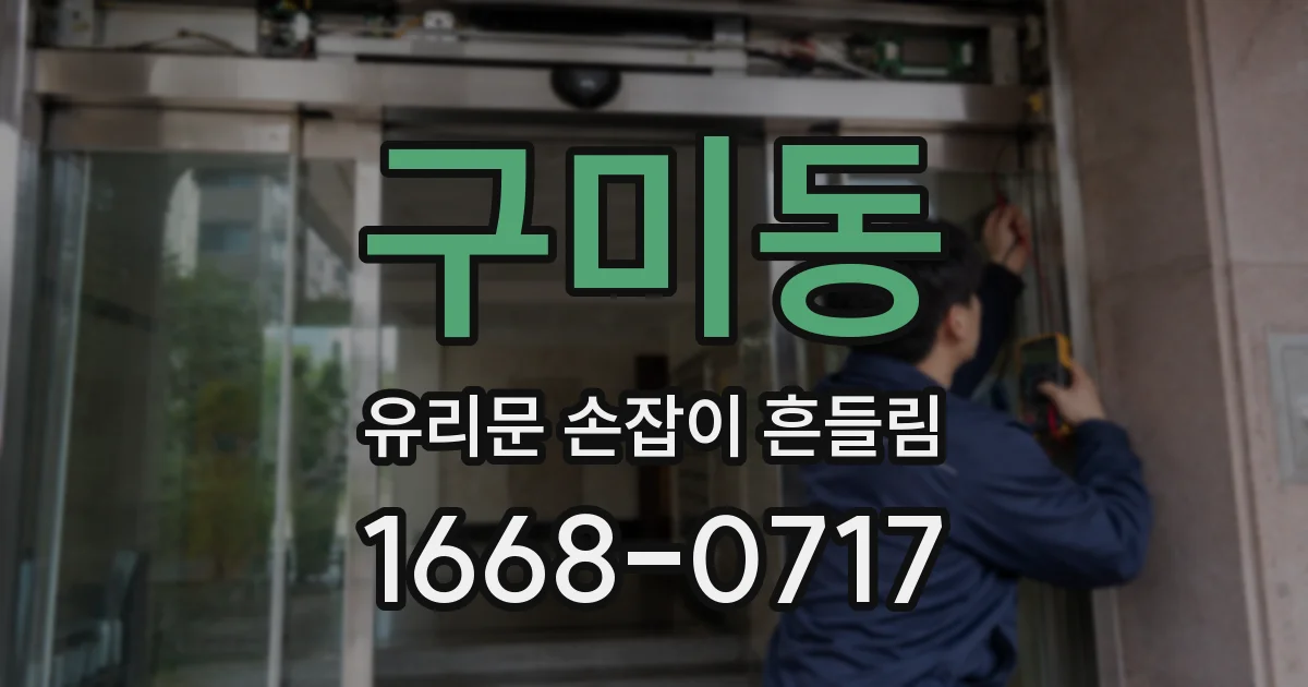구미동 유리문 손잡이 흔들림