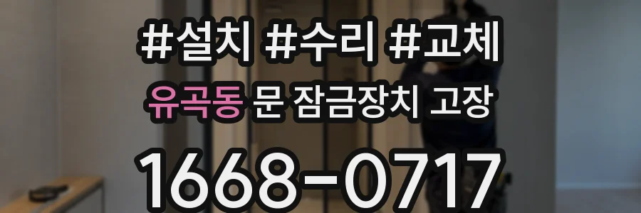 유곡동 문 잠금장치 고장