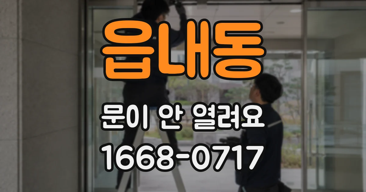 읍내동 문이 안 열려요