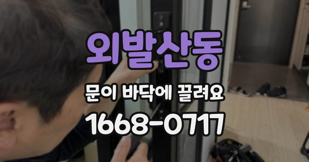 외발산동 문이 바닥에 끌려요