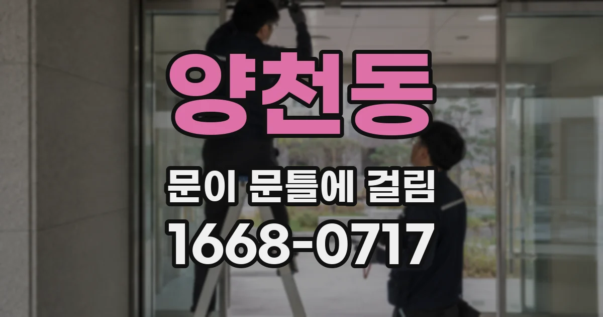 양천동 문이 문틀에 걸림