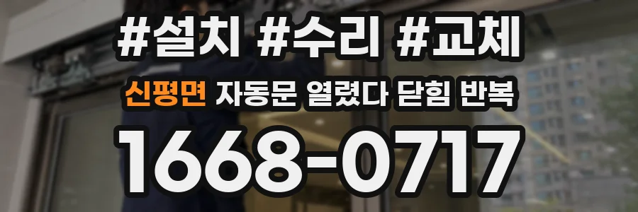 신평면 자동문 열렸다 닫힘 반복 현상은 문이 열리자마자 다시 닫히거나, 한 번 멈춘 뒤 재가동되며 반복되는 경우가 많습니다.