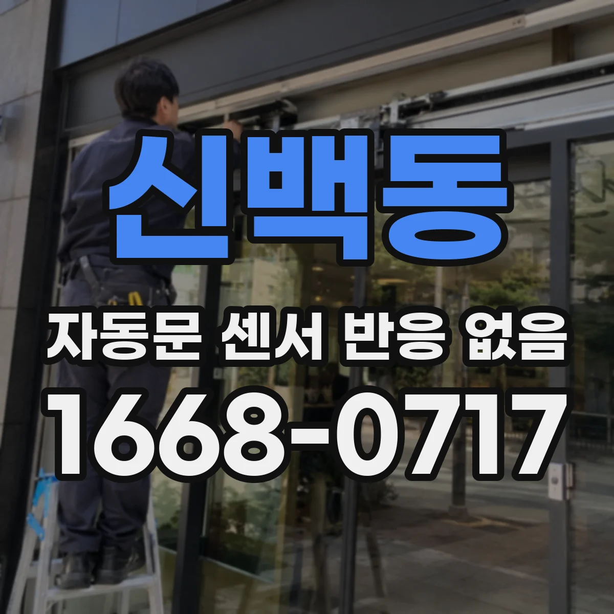 신백동 자동문 센서 반응 없음
