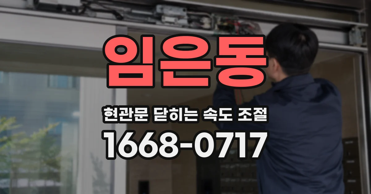 임은동 현관문 닫히는 속도 조절