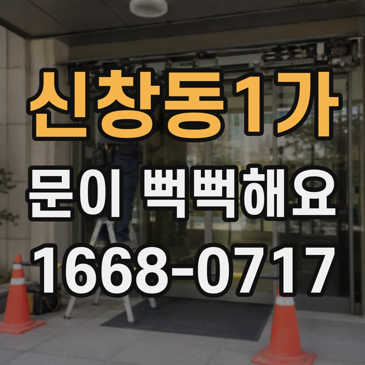 신창동1가 문이 뻑뻑해요