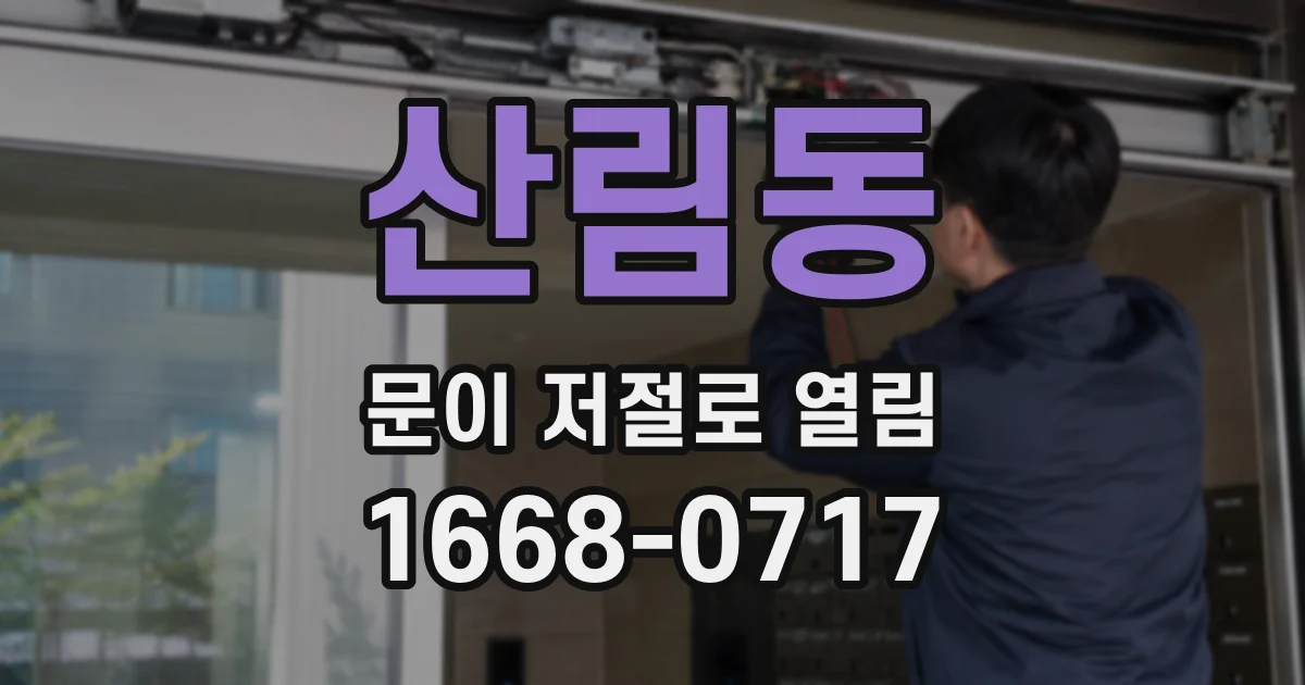 산림동 문이 저절로 열림