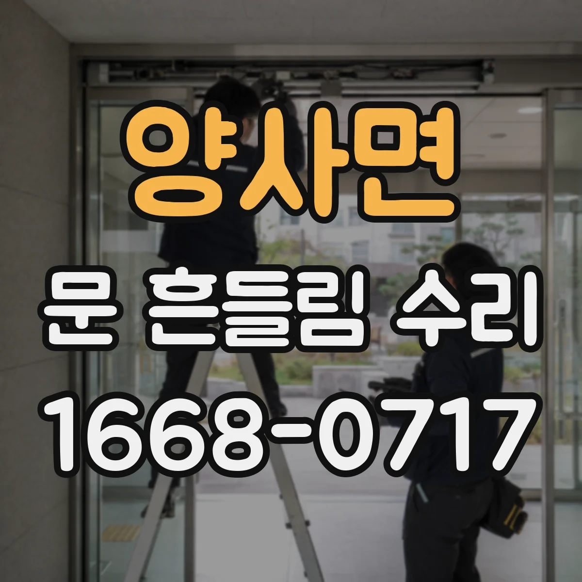 양사면 문 흔들림 수리