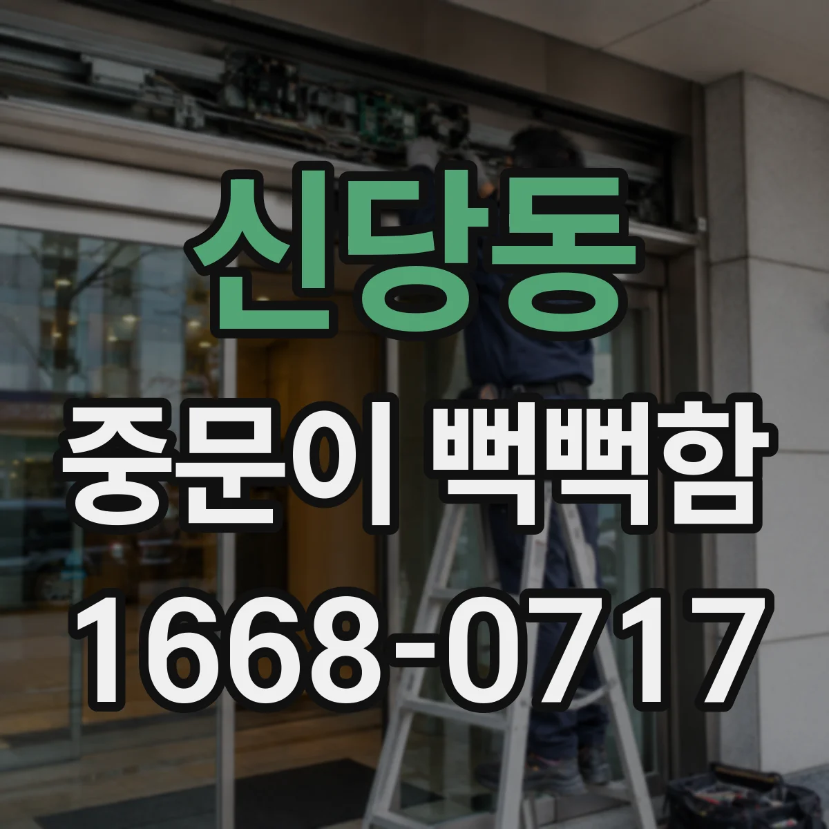 신당동 중문이 뻑뻑함