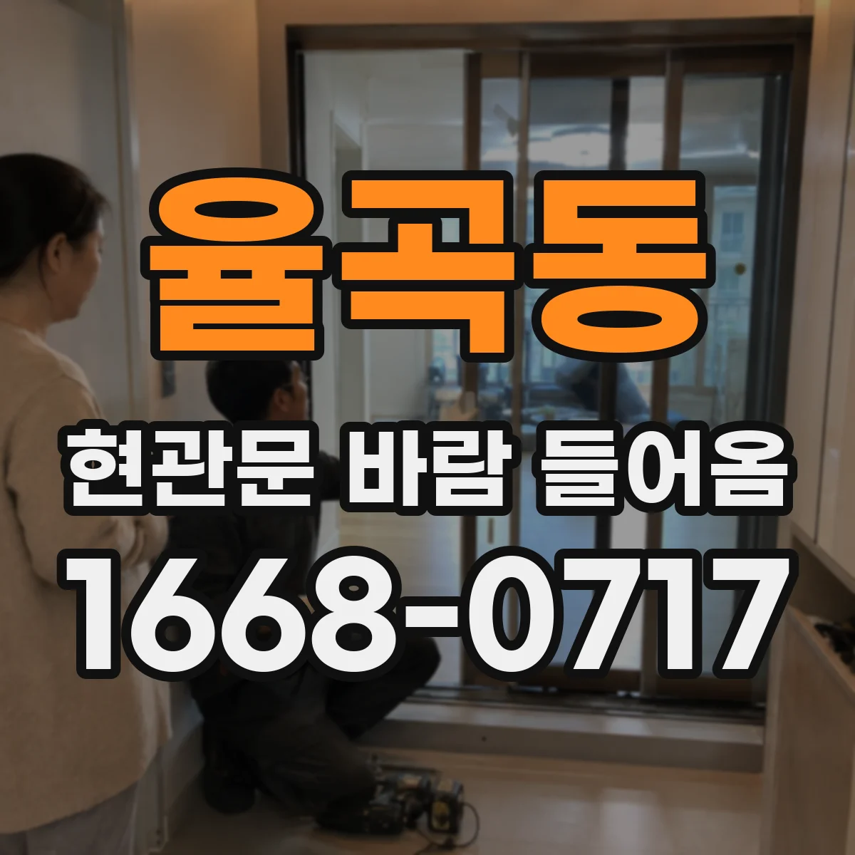율곡동 현관문 바람 들어옴