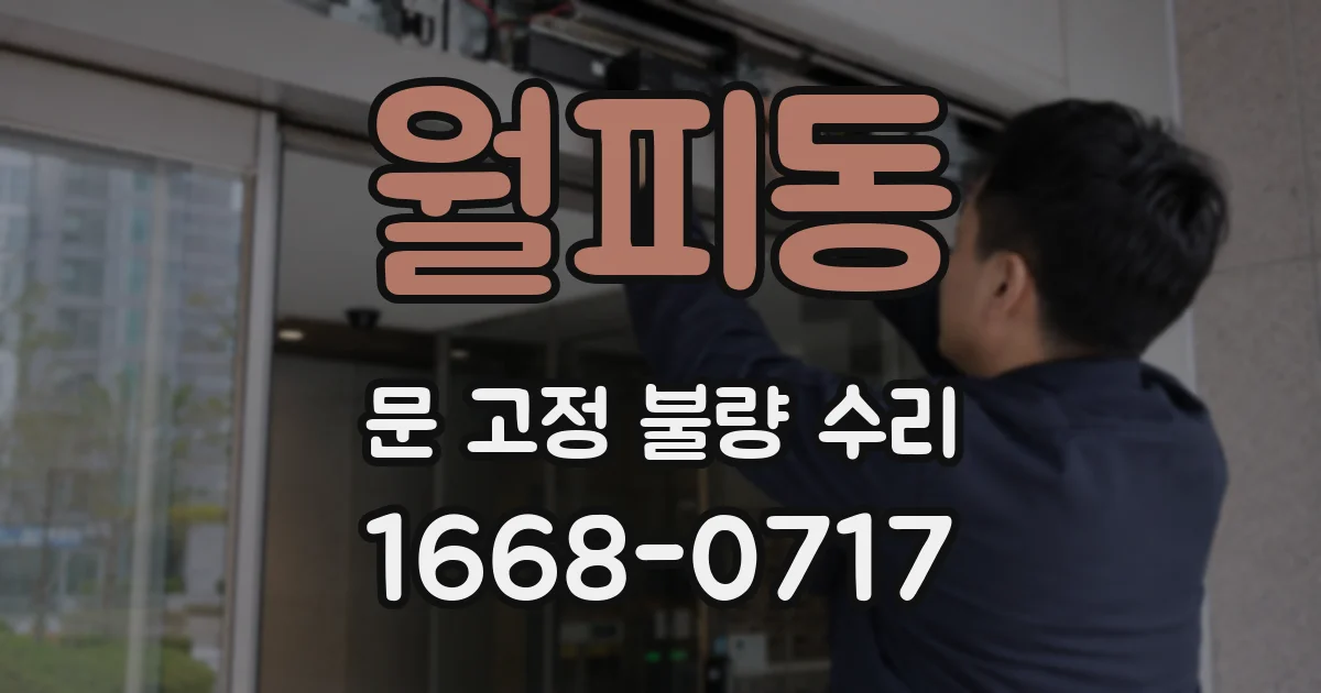 월피동 문 고정 불량 수리