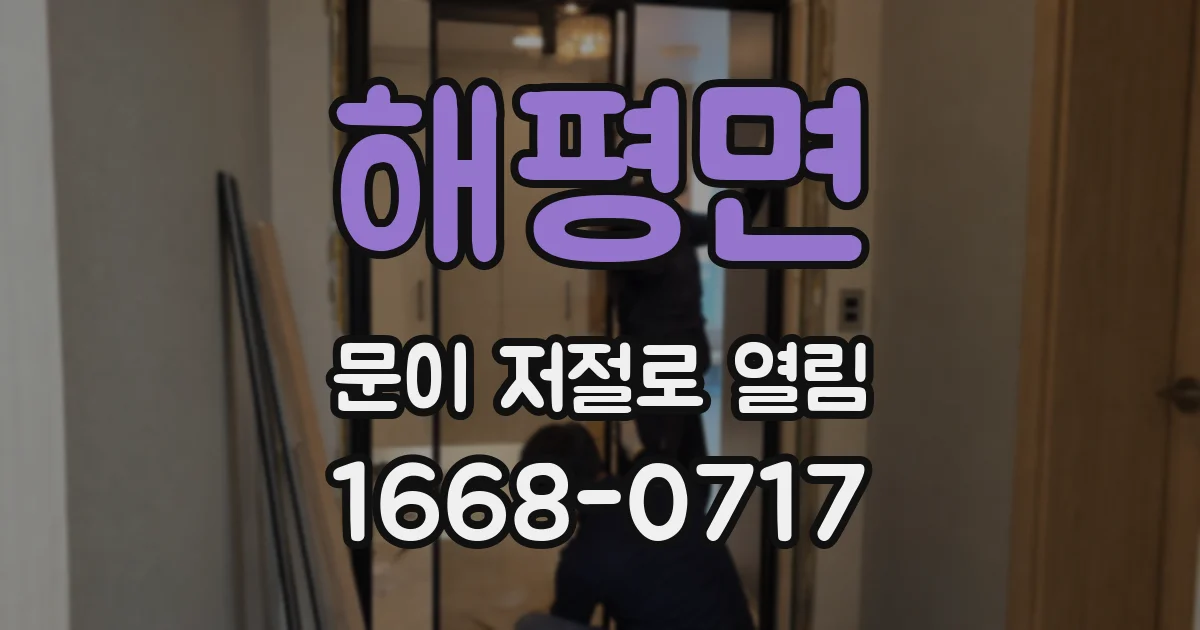 해평면 문이 저절로 열림