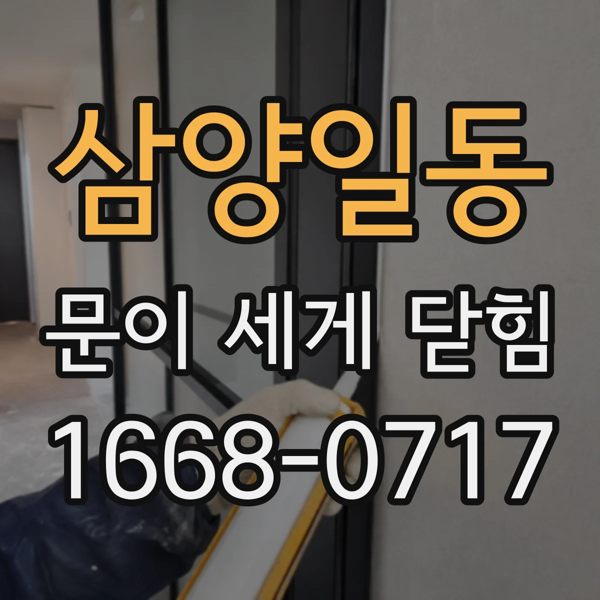 삼양일동 문이 세게 닫힘
