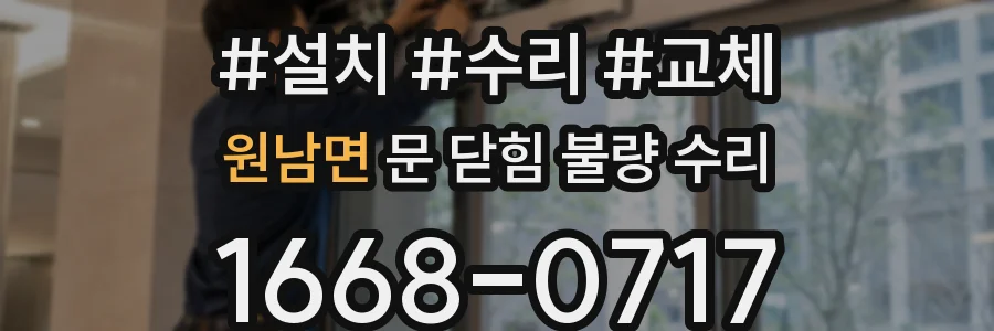 원남면 문 닫힘 불량 수리