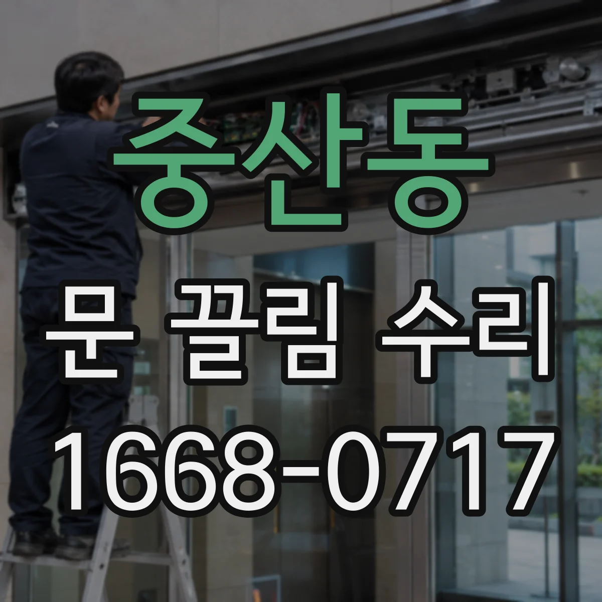 중산동 문 끌림 수리