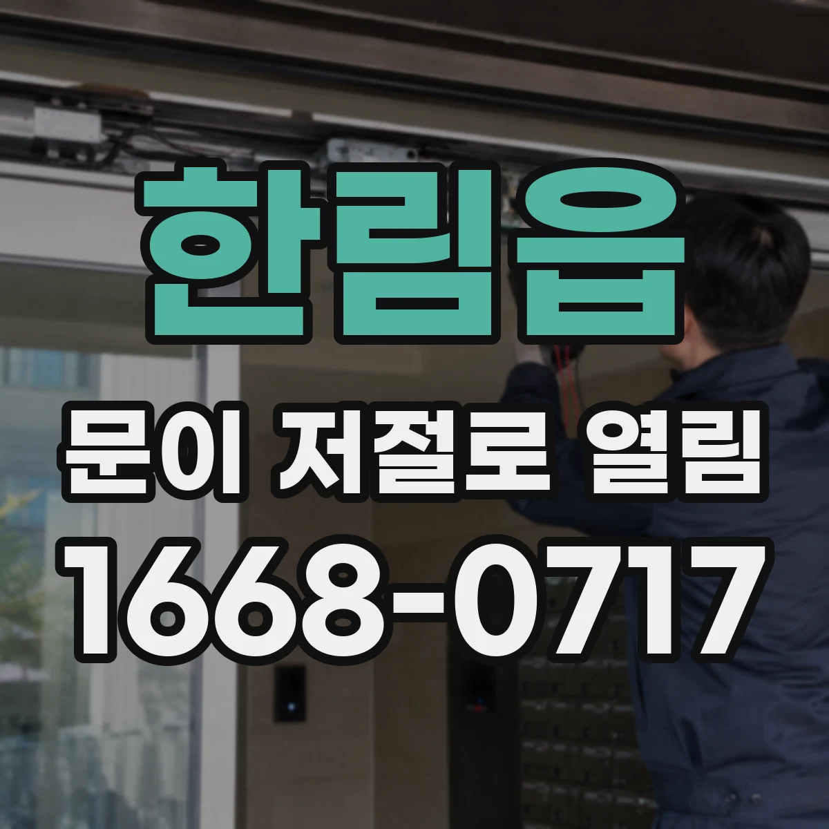 한림읍 문이 저절로 열림