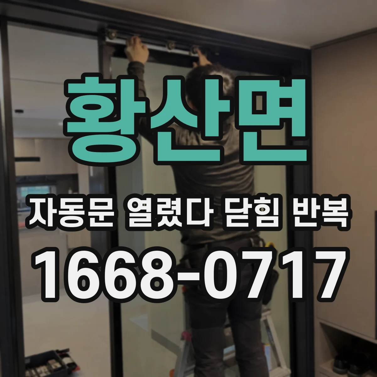 황산면 자동문 열렸다 닫힘 반복 증상은 문이 열렸다가 즉시 닫혀 버리거나, 잠시 멈춘 뒤 다시 움직일 때 확인됩니다.