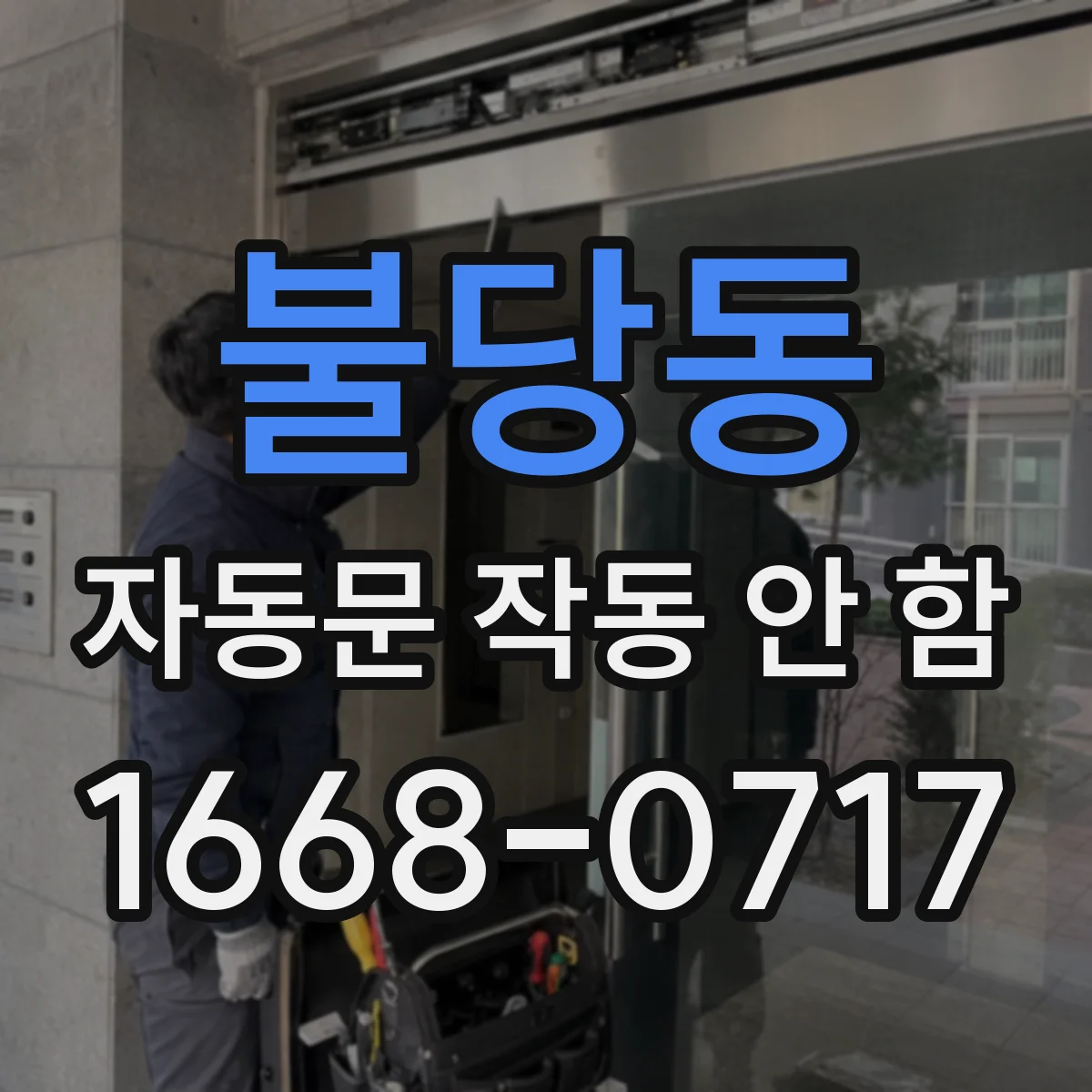불당동 자동문 작동 안 함