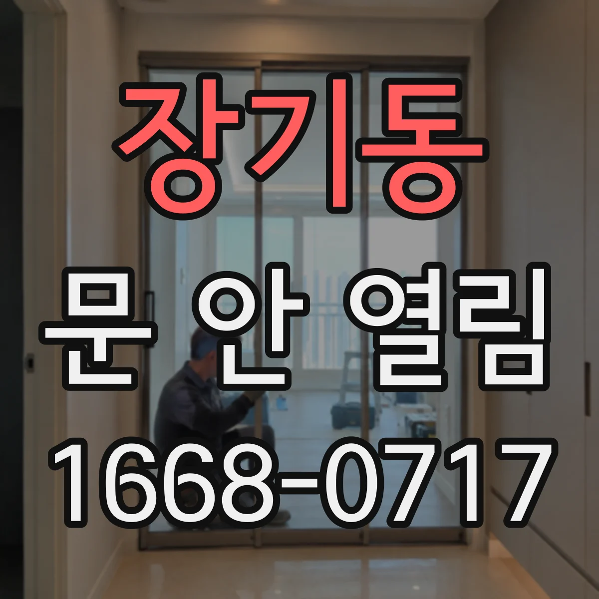 장기동 문 안 열림