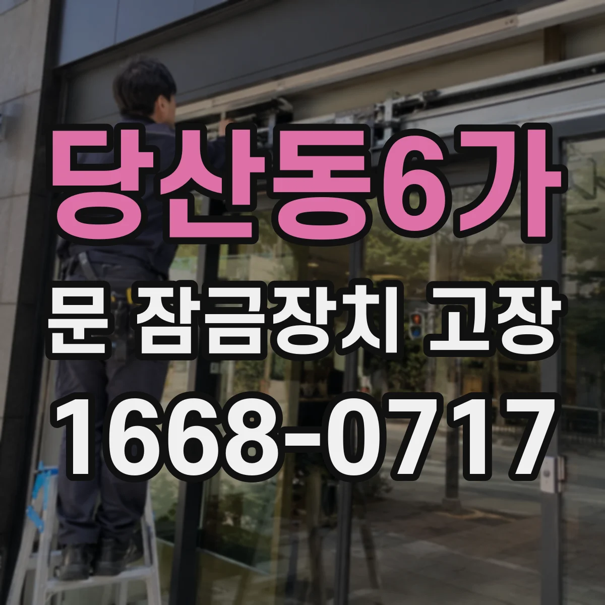당산동6가 문 잠금장치 고장