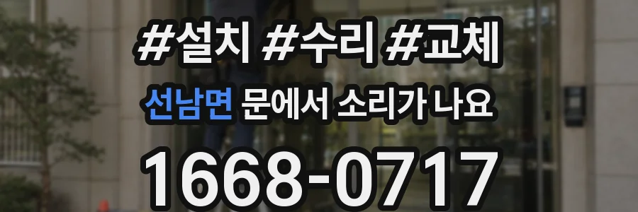 선남면 문에서 소리가 나요