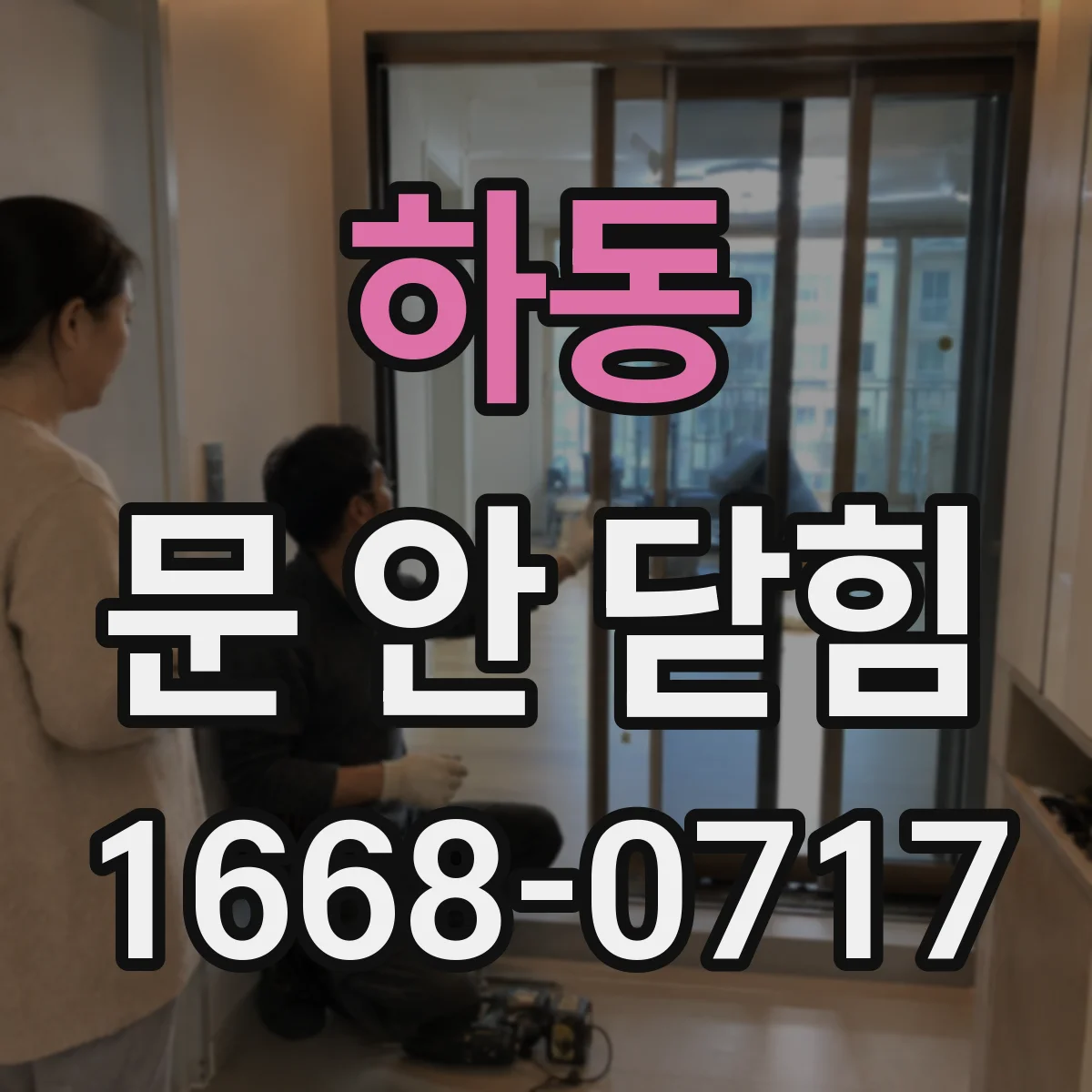 하동 문 안 닫힘