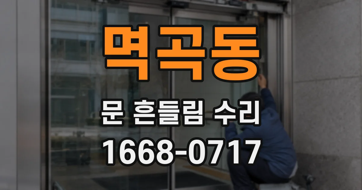 멱곡동 문 흔들림 수리