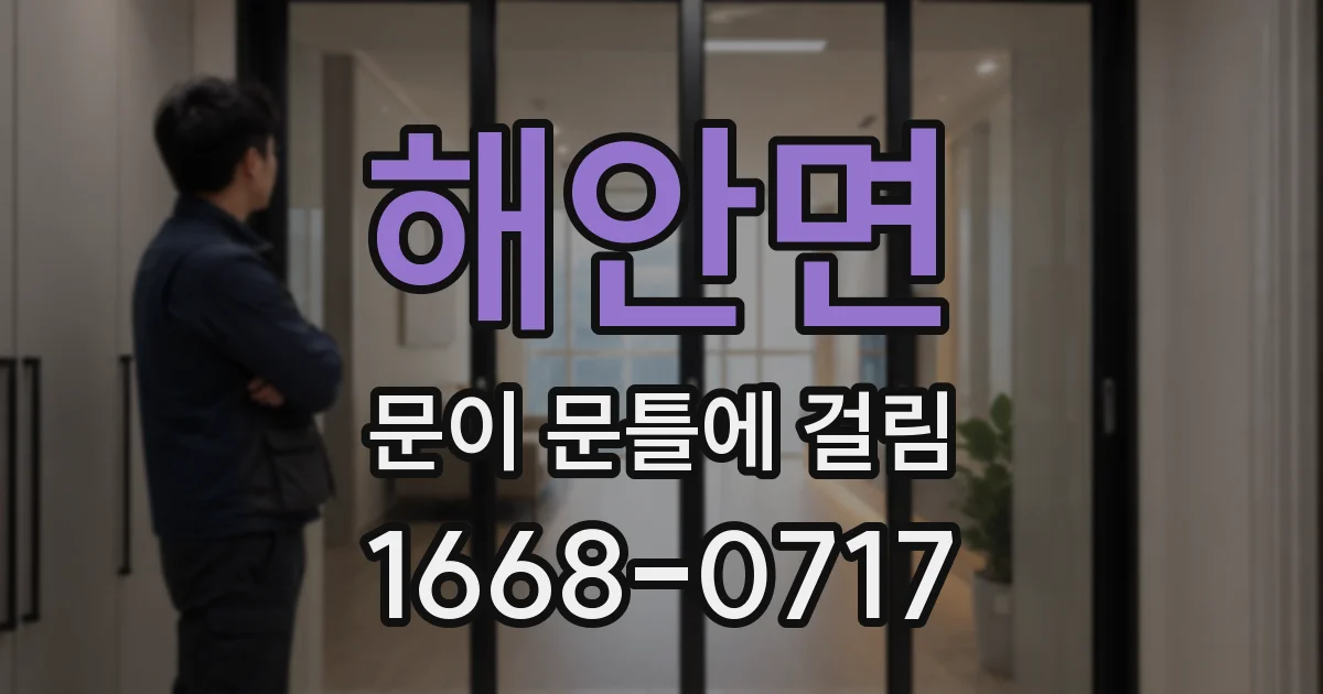 해안면 문이 문틀에 걸림