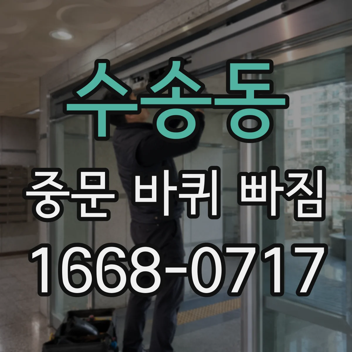 수송동 중문 바퀴 빠짐