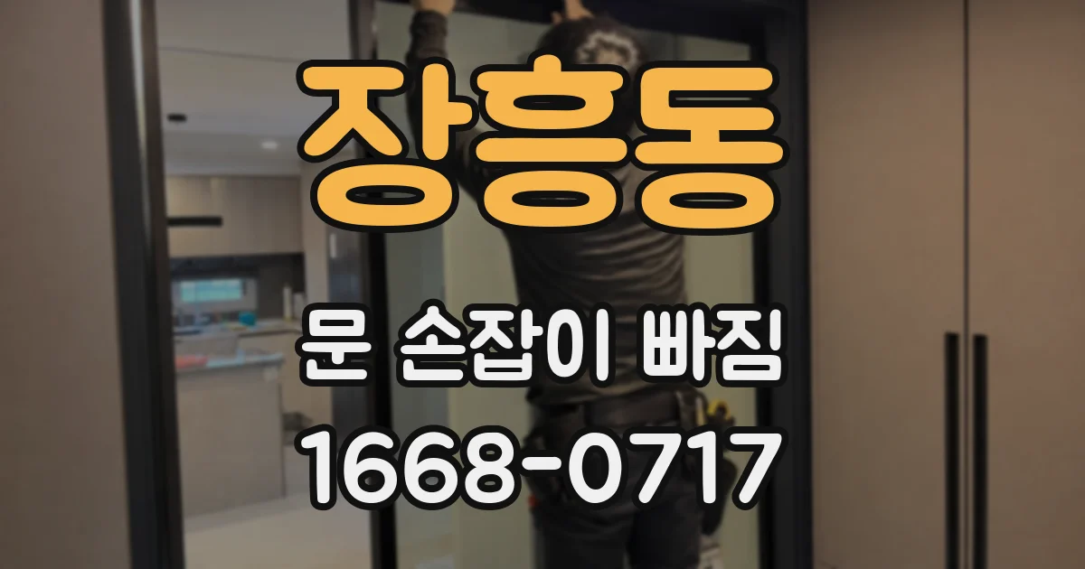 장흥동 문 손잡이 빠짐