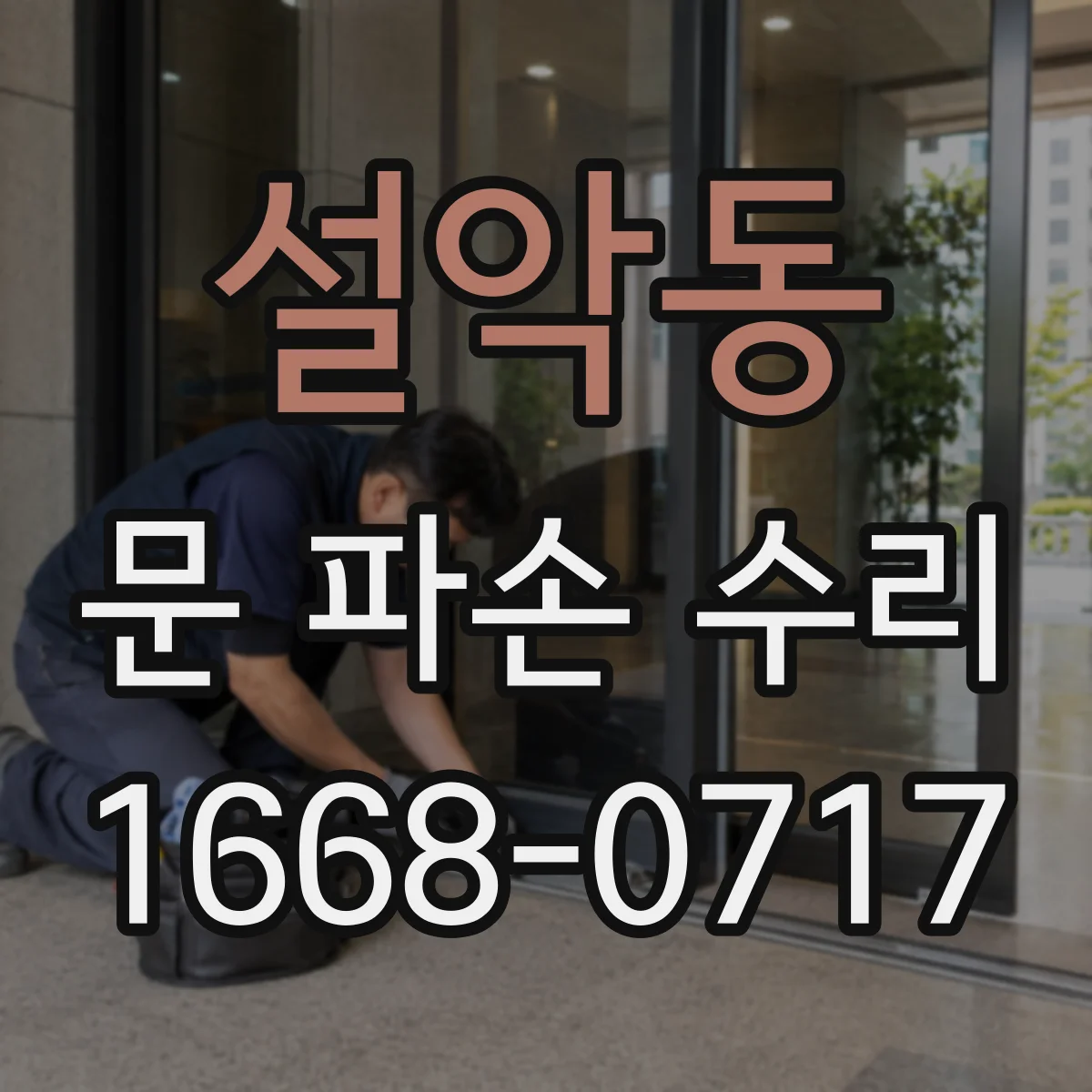 설악동 문 파손 수리