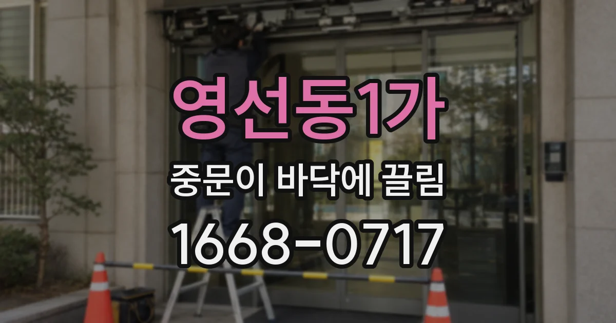 영선동1가 중문이 바닥에 끌림
