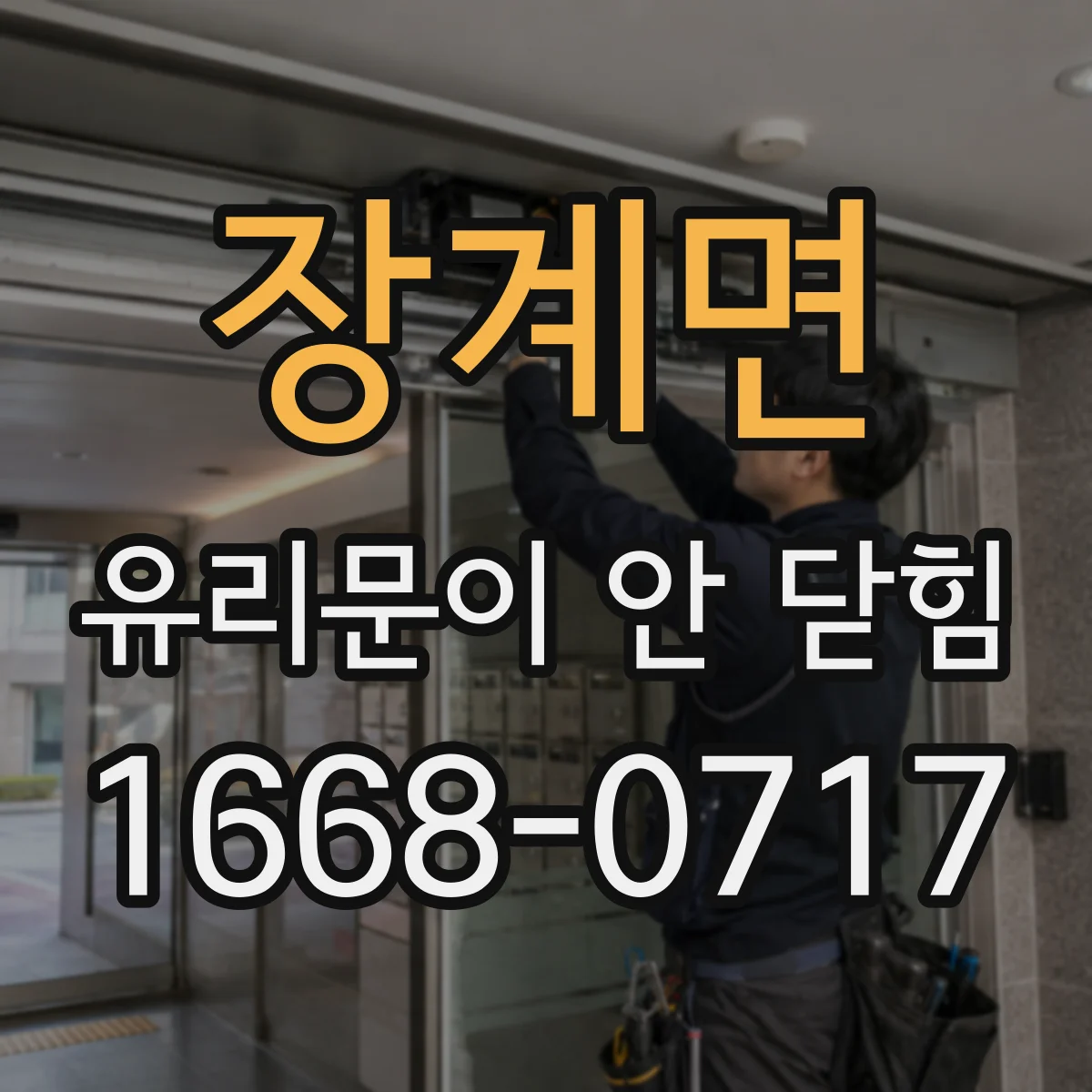 장계면 유리문이 안 닫힘
