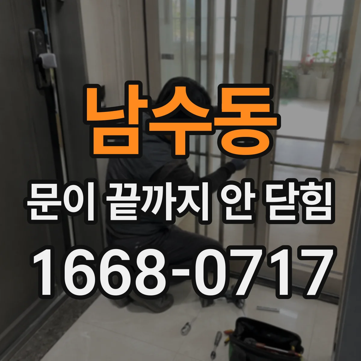 남수동 문이 끝까지 안 닫힘
