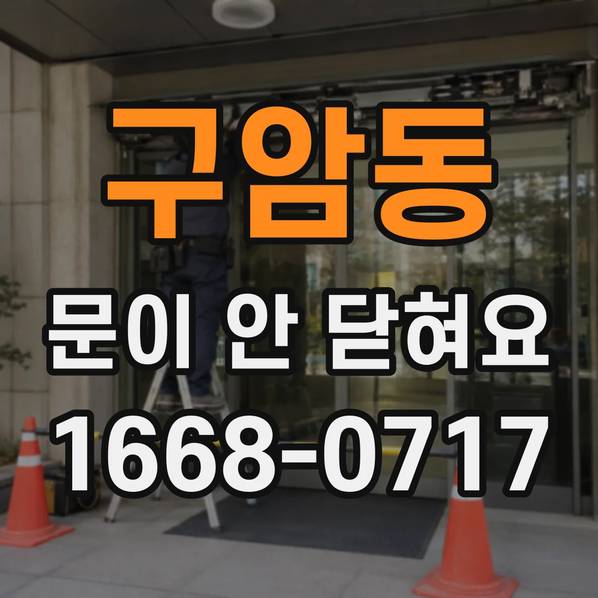 구암동 문이 안 닫혀요