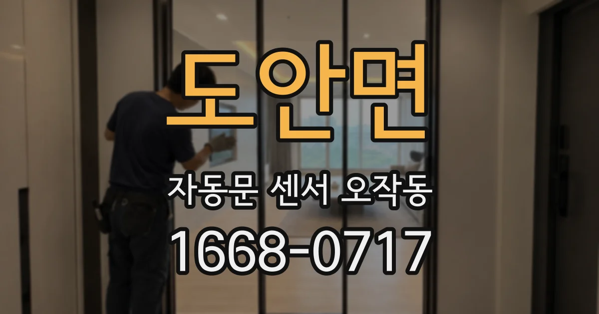 도안면 자동문 센서 오작동