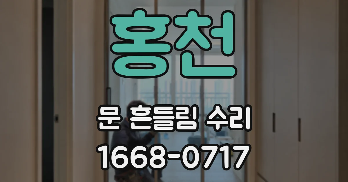 홍천 문 흔들림 수리
