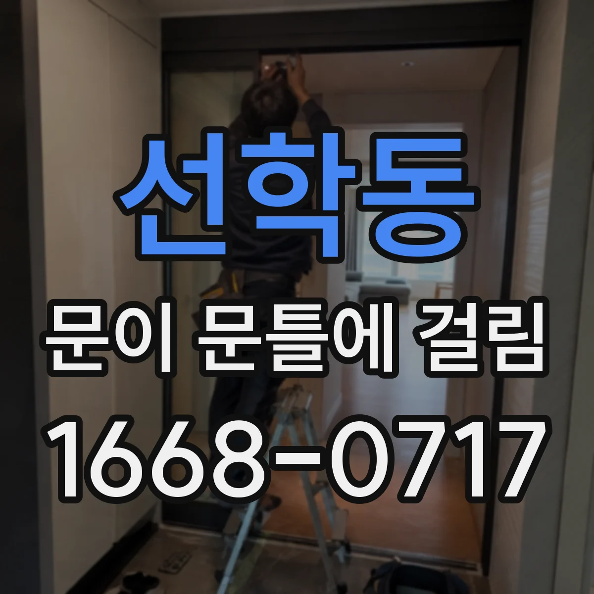 선학동 문이 문틀에 걸림