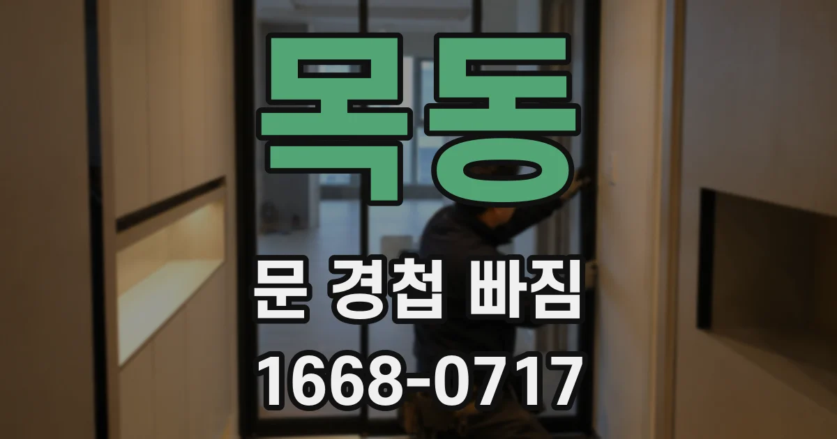 목동 문 경첩 빠짐
