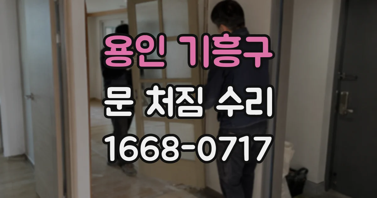 용인 기흥구 문 처짐 수리