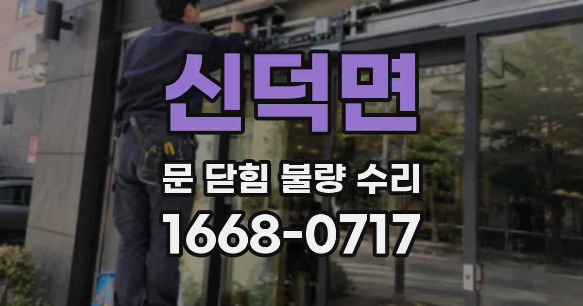 신덕면 문 닫힘 불량 수리