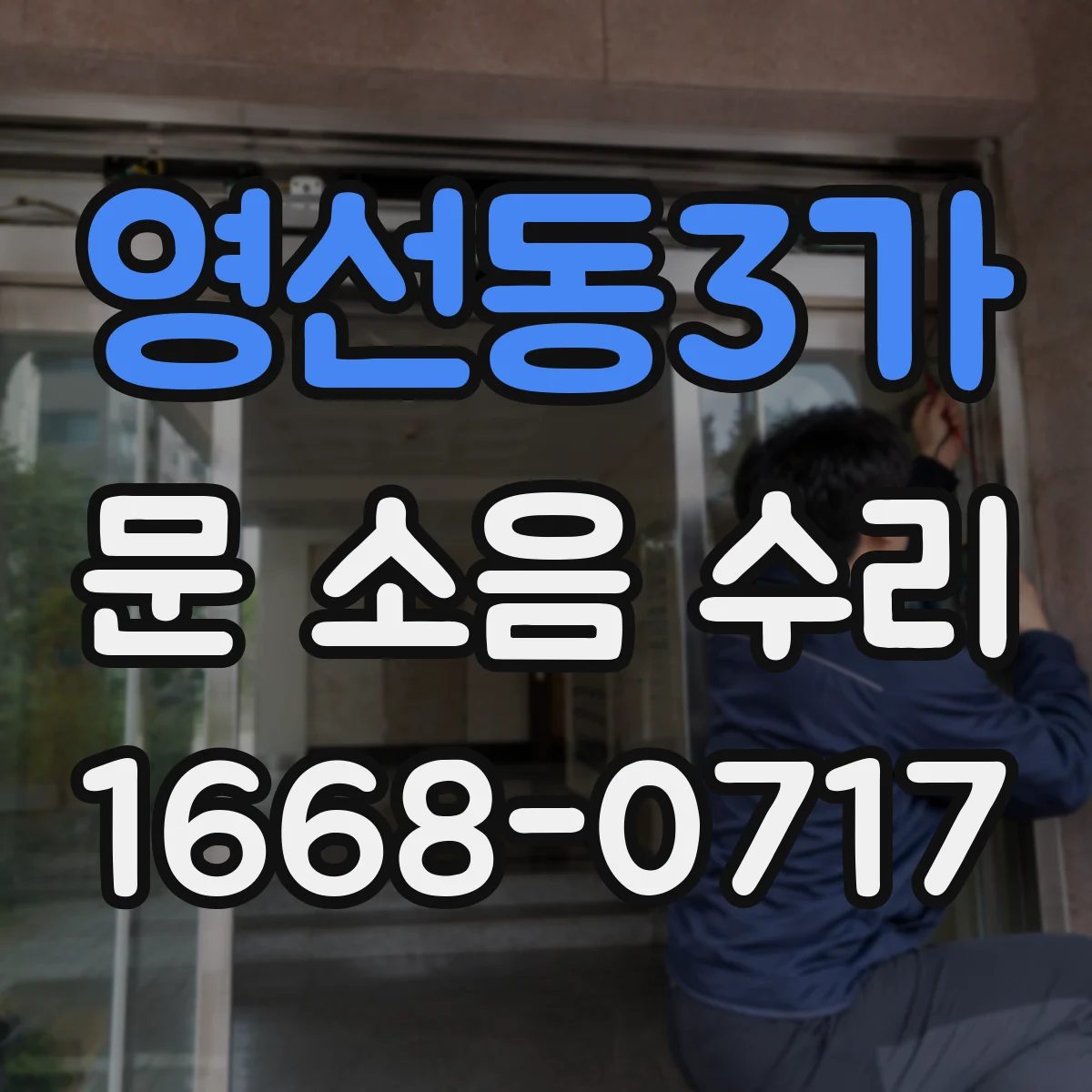 영선동3가 문 소음 수리
