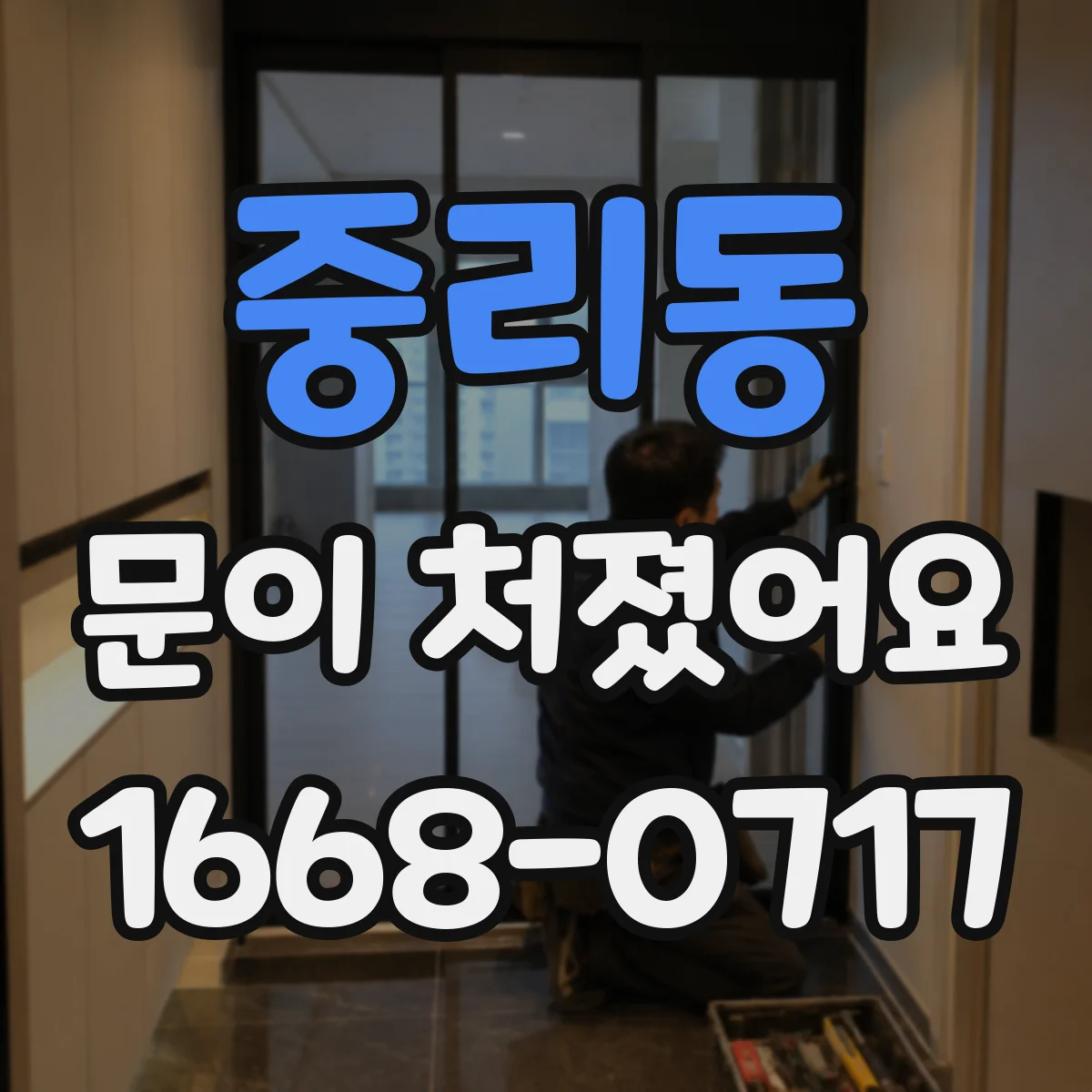 중리동 문이 처졌어요