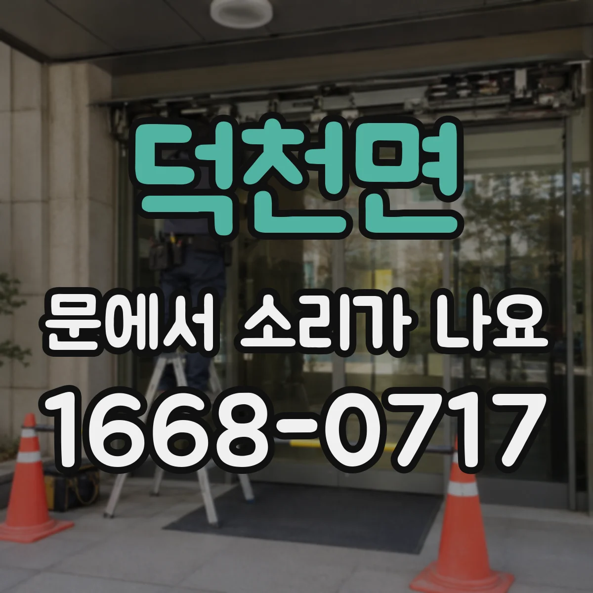 덕천면 문에서 소리가 나요
