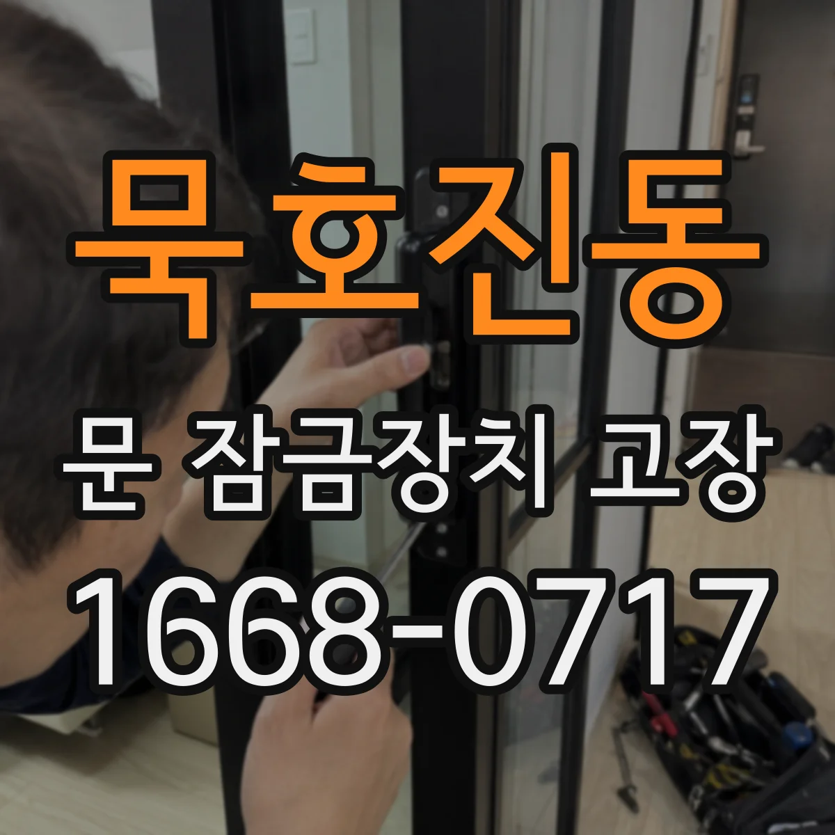 묵호진동 문 잠금장치 고장