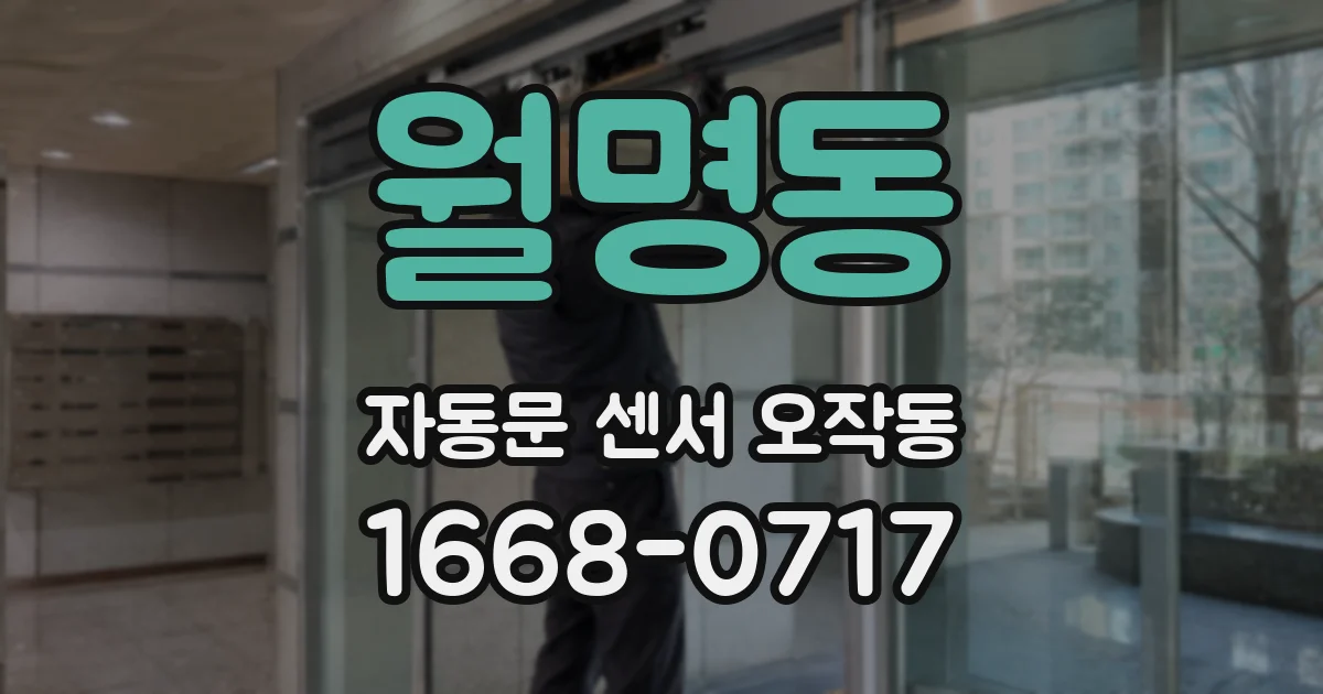 월명동 자동문 센서 오작동