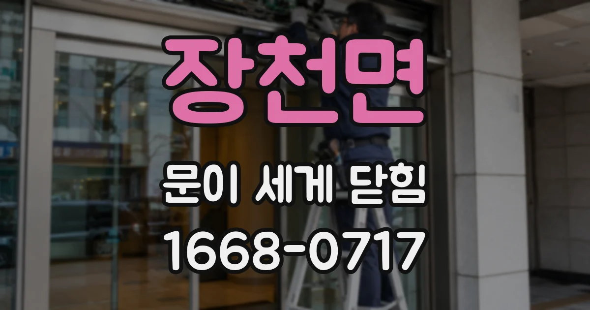 장천면 문이 세게 닫힘