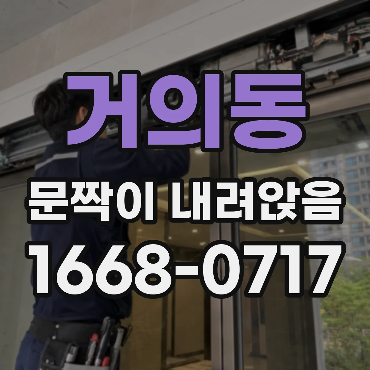 거의동 문짝이 내려앉음