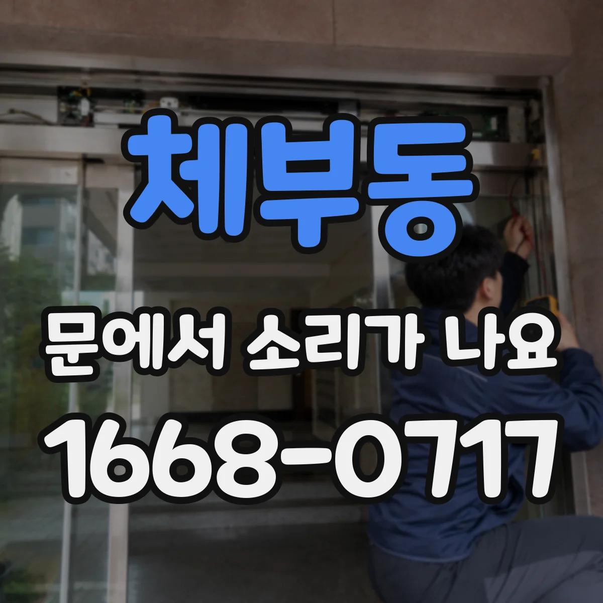 체부동 문에서 소리가 나요