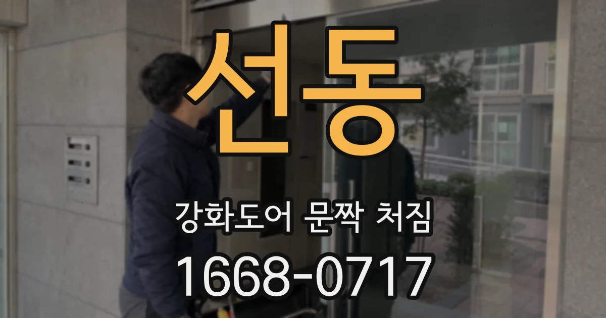 선동 강화도어 문짝 처짐