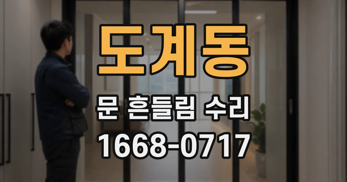 도계동 문 흔들림 수리